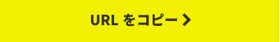 URLをコピーする