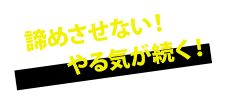 やる気が続く！