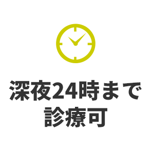 深夜24時まで診療可