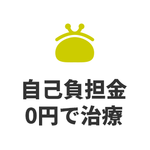 自己負担金 0円で治療