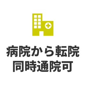 病院から転院 同時通院可