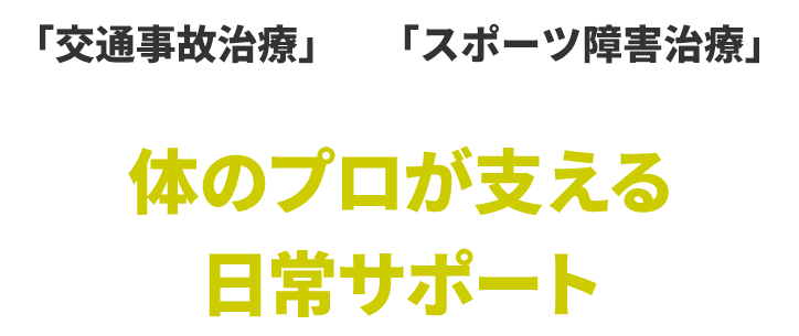 体のプロが支える日常サポート