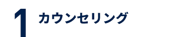 カウンセリング