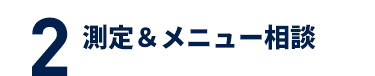 測定＆メニュー相談