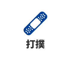 打撲